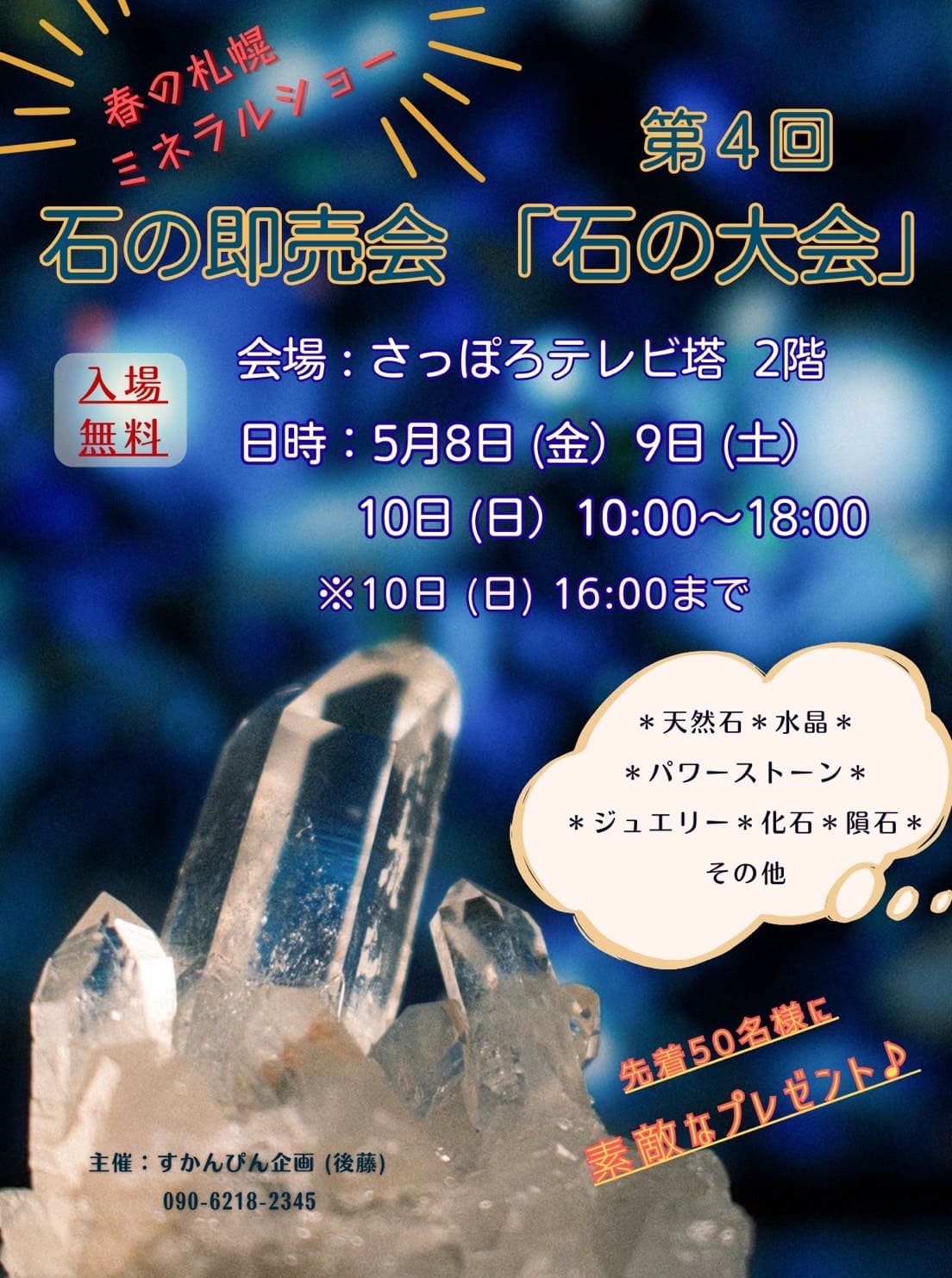 石の即売会「石の大会」第4回